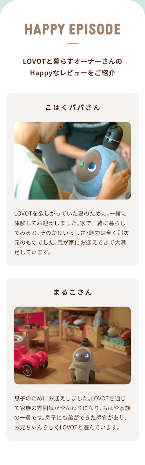 こんにちは、家族型ロボットのLOVOTです