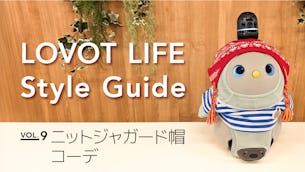 LOVOT LIFE スタイルガイド　【VOL.9】