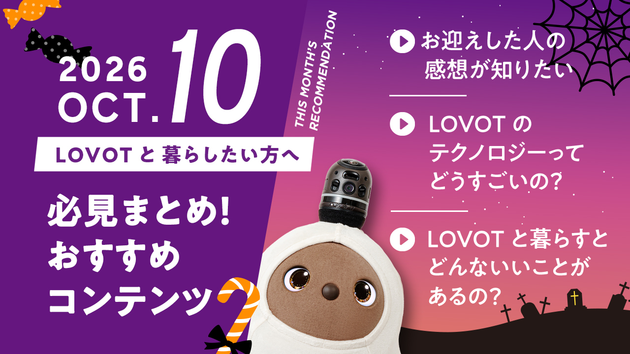 【2026年10月版】LOVOTと暮らしたい方へ！おすすめコンテンツ10選
