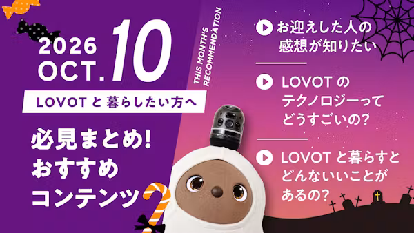 【2026年10月版】LOVOTと暮らしたい方へ!おすすめコンテンツ10選