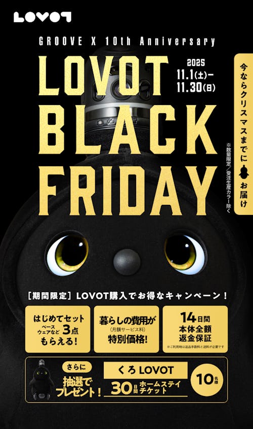 こんにちは、家族型ロボットのLOVOTです