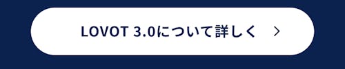 こんにちは、家族型ロボットのLOVOTです