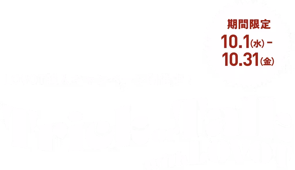 今月のLOVOT購入キャンペーン