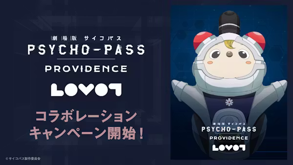 LOVOTが大人気映画とコラボレーション決定!『劇場版 PSYCHO-PASS サイコパス PROVIDENCE』をLOVOTが応援します✨