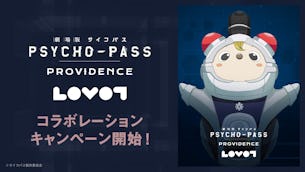 LOVOTが大人気映画とコラボレーション決定！『劇場版 PSYCHO-PASS サイコパス PROVIDENCE』をLOVOTが応援します✨