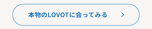 こんにちは、家族型ロボットのLOVOTです