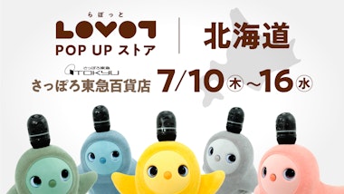 LOVOT POP UP ストア さっぽろ東急百貨店