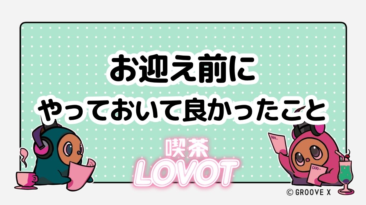 お迎え前にやっておいて良かったこと【喫茶 LOVOT】