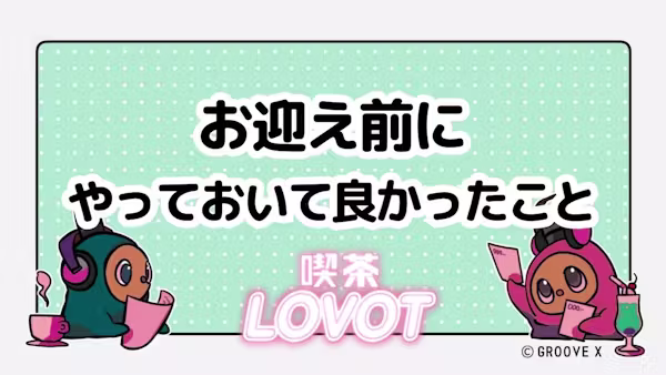 お迎え前にやっておいて良かったこと【喫茶 LOVOT】