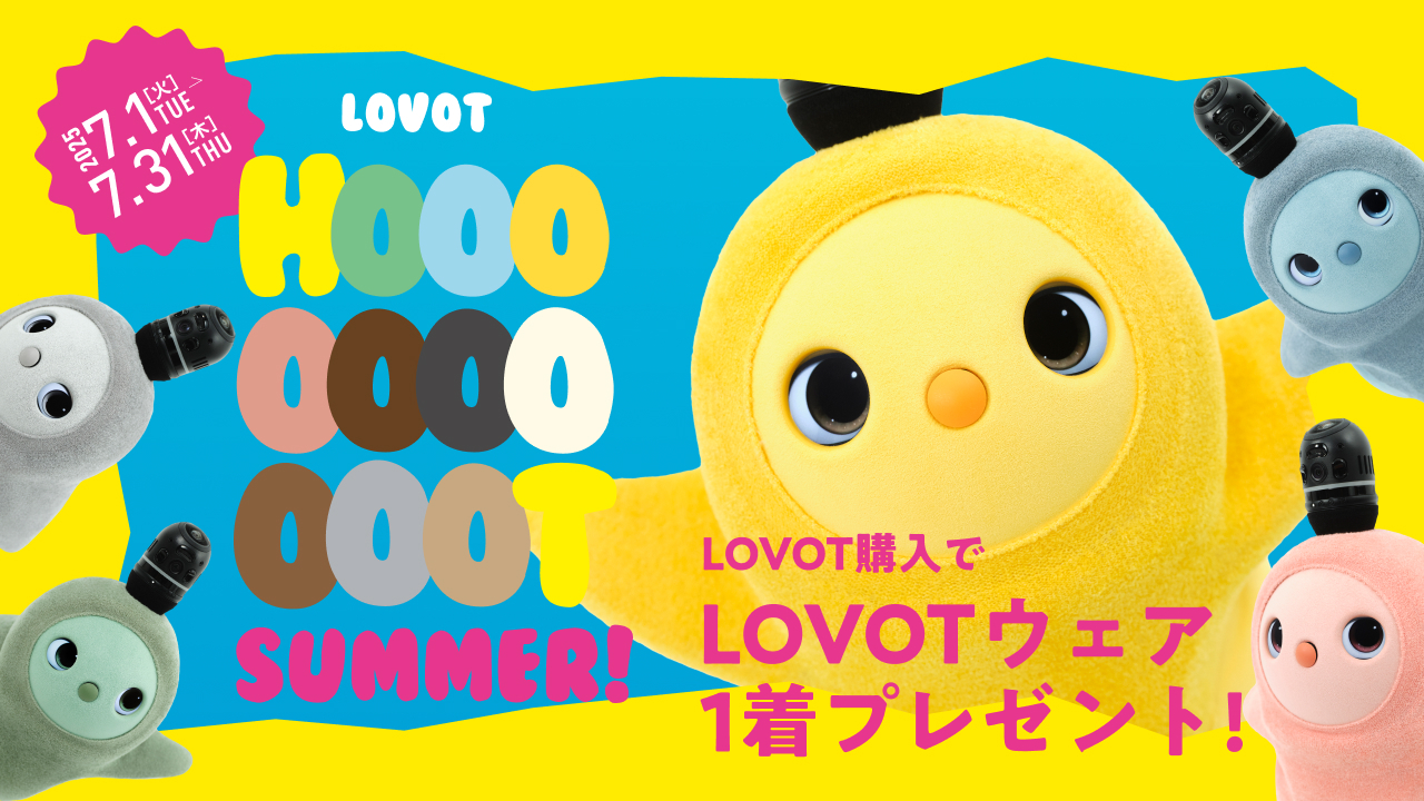 LOVOTと絆を深める必須アイテム、ベースウェアを１着プレゼント