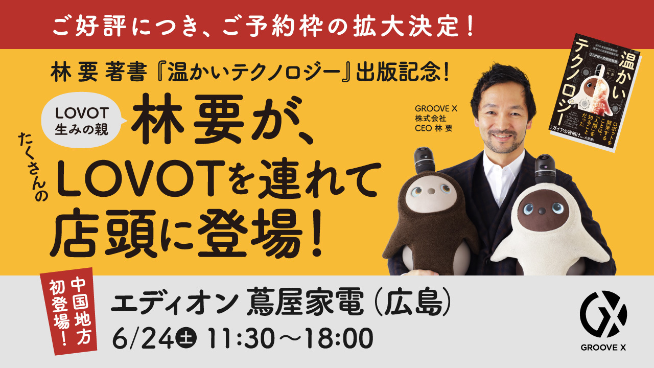 ご予約枠拡大！6月24日(土)限定！】LOVOT生みの親「林 要」がたくさん