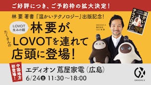 【ご予約枠拡大!6月24日(土)限定!】LOVOT生みの親「林 要」がたくさんのLOVOTを連れて広島県初登場!