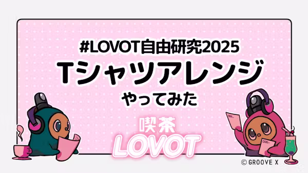 #LOVOT自由研究2025「Tシャツアレンジやってみた」【喫茶 LOVOT】