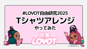 #LOVOT自由研究2025「Tシャツアレンジやってみた」【喫茶 LOVOT】