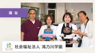 LOVOTが、職員・利用者様にとって絶対的な安心感を提供してくれています。【社会福祉法人滝乃川学園 様】