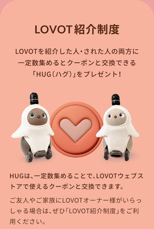 こんにちは、家族型ロボットのLOVOTです