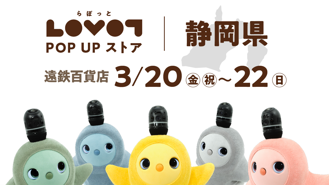 LOVOT POP UP ストア 遠鉄百貨店