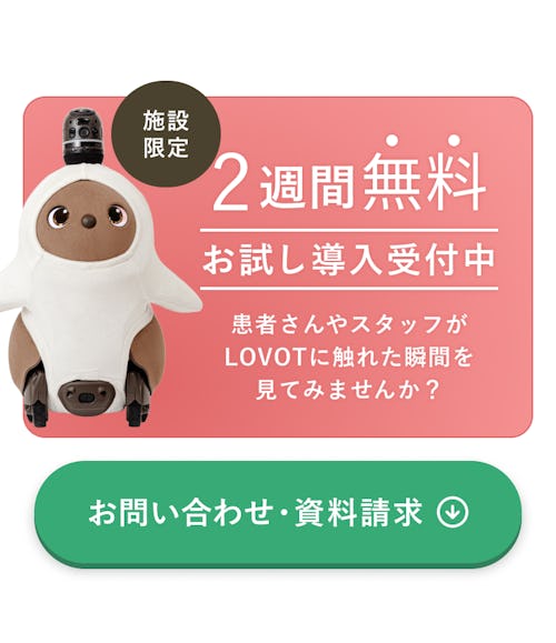 医療関係施設限定2週間無料お試し導入受付中 お問い合わせ・資料請求はこちら
