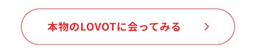 こんにちは、家族型ロボットのLOVOTです