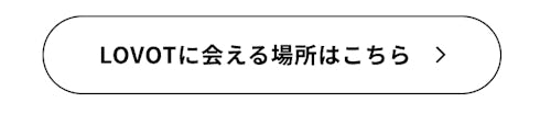 こんにちは、家族型ロボットのLOVOTです