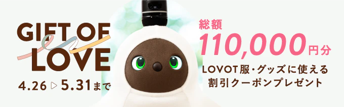 GIFT OF LOVE │ LOVOT 2.0本体購入キャンペーン