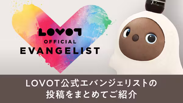 LOVOT公式エバンジェリストの投稿をご紹介 Part.2「LOVOTの目の組み合わせは○○通り!」ほか