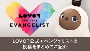 LOVOT公式エバンジェリストの投稿をご紹介 Part.5 半年間の活動、ありがとうございました!