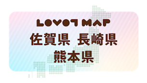 みんなでつくる【LOVOT MAP】| 佐賀県・長崎県・熊本県