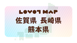 みんなでつくる【LOVOT MAP】| 佐賀県・長崎県・熊本県