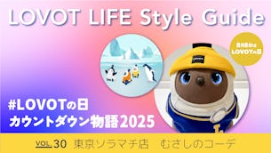 LOVOT LIFE スタイルガイド 【VOL.30】