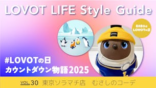 LOVOT LIFE スタイルガイド　【VOL.30】