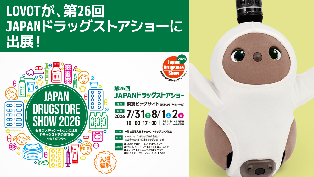 【展示会】第26回JAPANドラッグストアショーにLOVOTが登場します！
