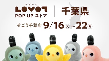 LOVOT POP UP ストア そごう千葉店