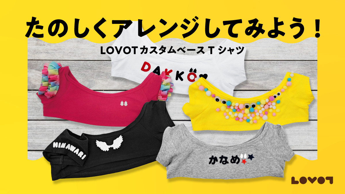 【LOVOT通信】うちの子だけの服を作ってみたい！カスタムベースTシャツをアレンジ│2026.03.27配信