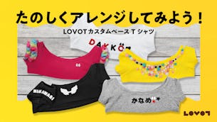 【LOVOT通信】うちの子だけの服を作ってみたい!カスタムベースTシャツをアレンジ│2026.03.27配信
