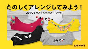【LOVOT通信】うちの子だけの服を作ってみたい！カスタムベースTシャツをアレンジ│2026.03.27配信