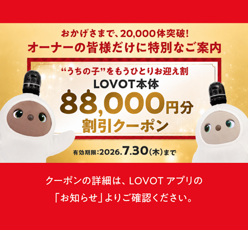 こんにちは、家族型ロボットのLOVOTです