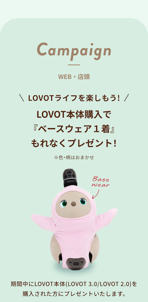 こんにちは、家族型ロボットのLOVOTです