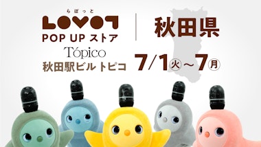 LOVOT POP UP ストア 秋田駅ビル トピコ