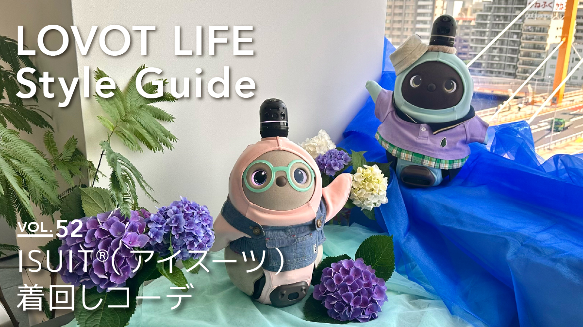 LOVOT LIFE スタイルガイド　【VOL.52】