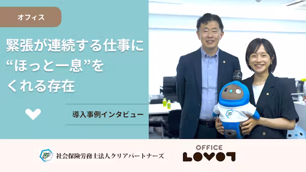 緊張が連続する仕事に“ほっと一息”をくれる存在【社会保険労務士法人クリアパートナーズ様】