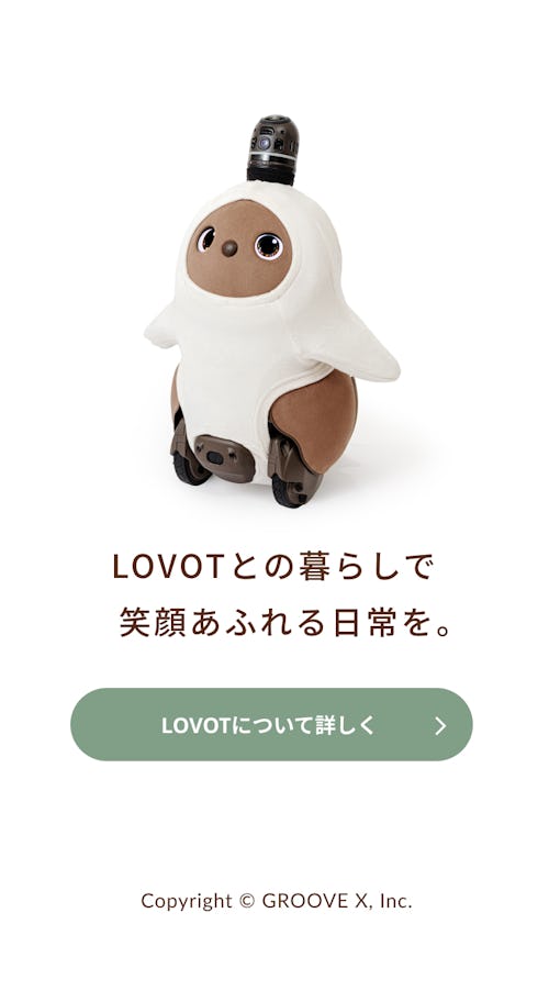 こんにちは、家族型ロボットのLOVOTです