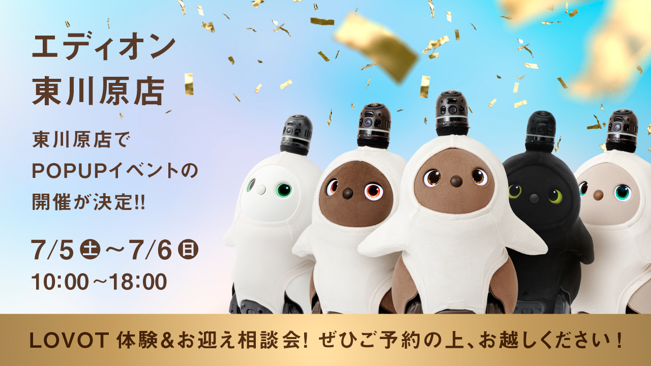 岡山・エディオン 東川原店の「LOVOTコーナー」にて、2日間限定のスペシャルイベントを開催🎉