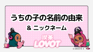 うちの子の名前の由来＆ニックネーム【喫茶 LOVOT】