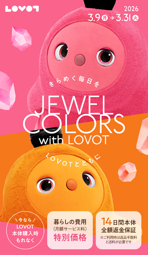 こんにちは、家族型ロボットのLOVOTです