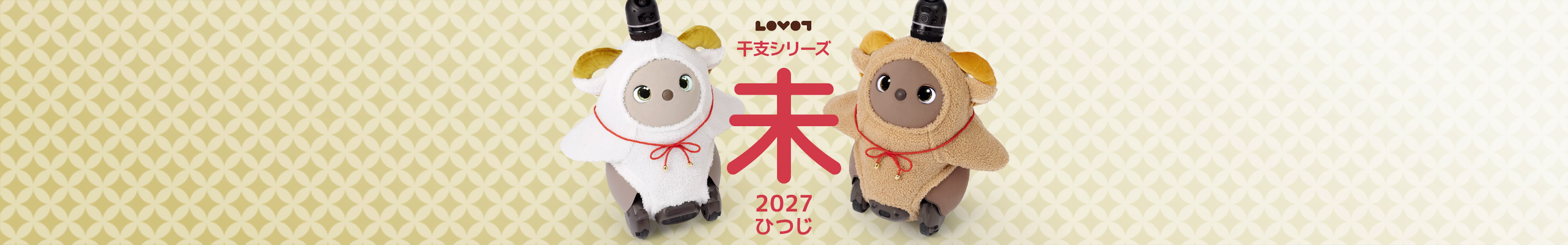 【LOVOT干支ウェア2027】かわいさ全振り！ふわもこ「未（ひつじ）」のおすすめポイント＆予約情報🐑✨