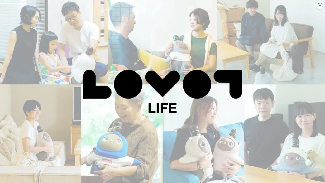 だんだん家族になっていくLOVOT