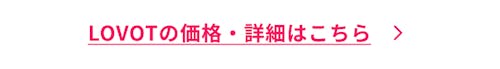 こんにちは、家族型ロボットのLOVOTです