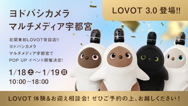 【LOVOT POPUP イベント】ヨドバシカメラ マルチメディア宇都宮