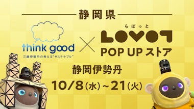 LOVOT POP UP ストア 静岡伊勢丹